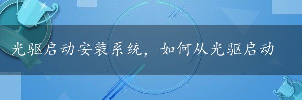 光驱启动安装系统，如何从光驱启动