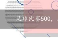 足球比赛500，足球比分500