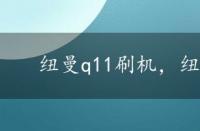 纽曼q11刷机，纽曼t7刷机教程