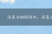 诺基亚6600格机，诺基亚6670怎样格机方法