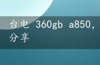 台电 360gb a850，泛泰a850刷机教程分享