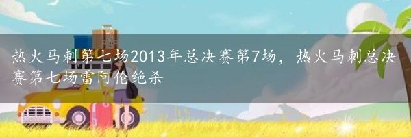 热火马刺第七场2013年总决赛第7场，热火马刺总决赛第七场雷阿伦绝杀