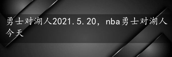 勇士对湖人2021.5.20，nba勇士对湖人今天