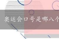 奥运会口号是哪八个字，奥运会口号