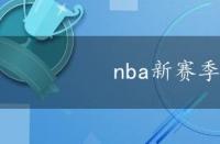 nba新赛季时间表