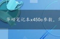 华硕笔记本x450c参数，华硕笔记本x450c配置