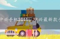 中兴手机2011，中兴最新款手机2015款报价两款推荐