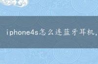 iphone4s怎么连蓝牙耳机，iphone4s蓝牙怎么用