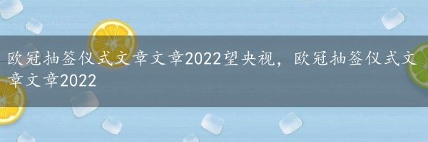 欧冠抽签仪式文章文章2022望央视，欧冠抽签仪式文章文章2022