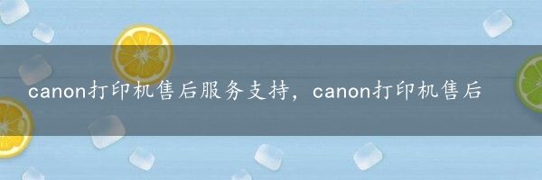 canon打印机售后服务支持，canon打印机售后