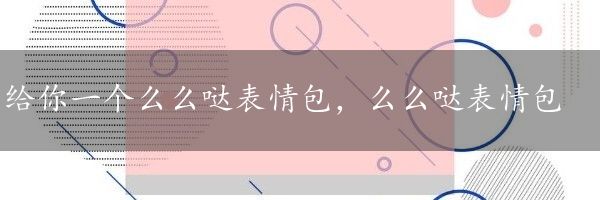 给你一个么么哒表情包，么么哒表情包