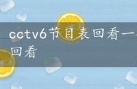 cctv6节目表回看一个月，cctv6节目表回看