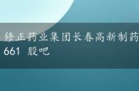 修正药业集团长春高新制药有限公司，长春高新 000661 股吧