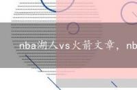 nba湖人vs火箭文章，nba湖人火箭比赛文章