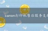 canon打印机售后服务支持，canon打印机售后