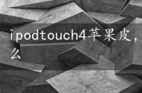 ipodtouch4苹果皮，苹果皮touch4是什么