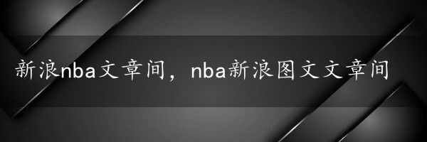 新浪nba文章间，nba新浪图文文章间