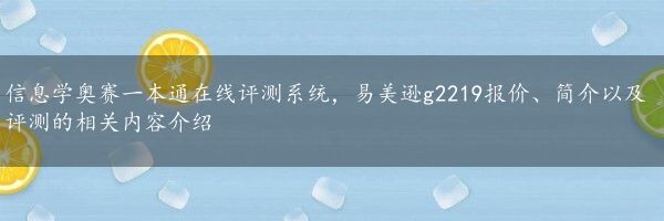 信息学奥赛一本通在线评测系统，易美逊g2219报价、简介以及评测的相关内容介绍