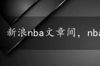 新浪nba文章间，nba新浪图文文章间