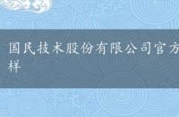 国民技术股份有限公司官方网站，国民技术股票怎么样