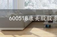 600518康美股股票，600518康美