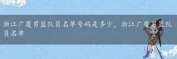 浙江广厦男篮队员名单号码是多少，浙江广厦男篮队员名单