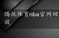 腾讯体育nba官网回放，nba腾讯体育回放