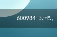 600984 股吧，600898股吧