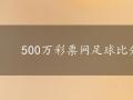 500万彩票网足球比分，500万足球即时比分