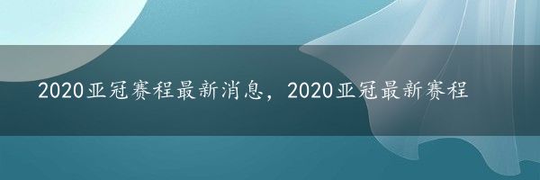 2020亚冠赛程最新消息，2020亚冠最新赛程