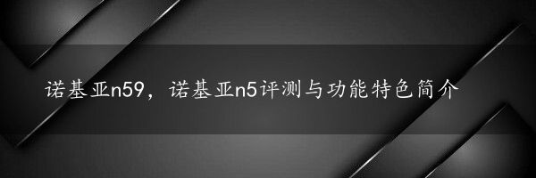 诺基亚n59，诺基亚n5评测与功能特色简介