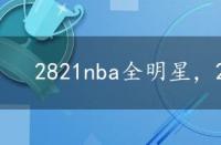 2821nba全明星，2021nba全明星