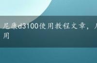 尼康d3100使用教程文章，尼康d3100说明书之怎么使用