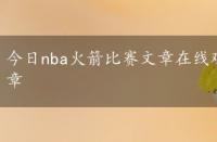 今日nba火箭比赛文章在线观看，今日nba火箭比赛文章