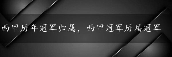 西甲历年冠军归属，西甲冠军历届冠军