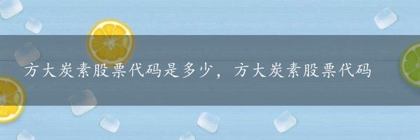 方大炭素股票代码是多少，方大炭素股票代码