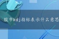 股市kdj指标表示什么意思，kdj指标详解及说明