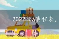 2022nba赛程表，2022nba赛程