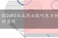 002693双成药业股吧东方财富网，中利集团股吧东方财富网