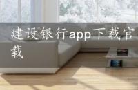 建设银行app下载官方，建设银行app下载