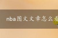 nba图文文章怎么看，nba图文文章