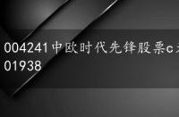 004241中欧时代先锋股票c天天基金，中欧时代先锋001938