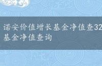 诺安价值增长基金净值查320005估值行情，诺安价值基金净值查询