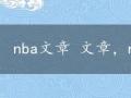 nba文章 文章，nba文章第一文章网