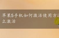 苹果5手机如何激活使用方法，新买的苹果iphone5怎么激活