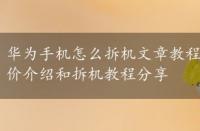 华为手机怎么拆机文章教程，华硕z99l配置参数、报价介绍和拆机教程分享