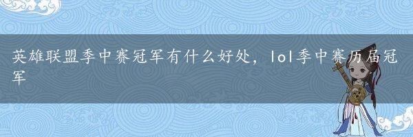 英雄联盟季中赛冠军有什么好处，lol季中赛历届冠军