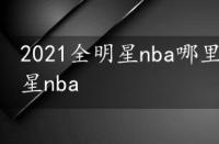 2021全明星nba哪里可以看，2021全明星nba