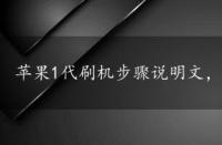 苹果1代刷机步骤说明文，苹果1代刷机步骤说明