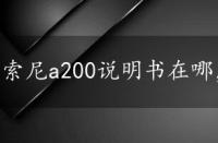 索尼a200说明书在哪，索尼a200说明书